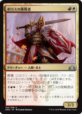 《ボロスの挑戦者/Boros Challenger》[GRN] 金U