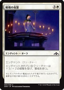 《蝋燭の夜警/Candlelight Vigil》[GRN] 白C