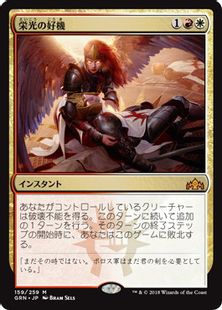 栄光の好機/Chance for Glory》[GRN] 金R | 日本最大級 MTG通販サイト 