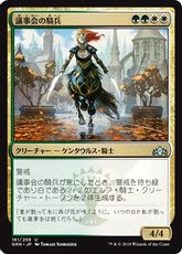 《議事会の騎兵/Conclave Cavalier》[GRN] 金U