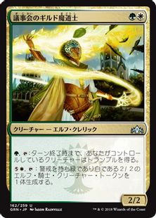 《議事会のギルド魔道士/Conclave Guildmage》[GRN] 金U