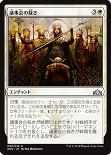 《議事会の裁き/Conclave Tribunal》[GRN] 白U