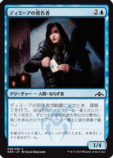《ディミーアの密告者/Dimir Informant》[GRN] 青C
