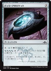 《ディミーアのロケット/Dimir Locket》[GRN] 茶C