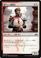 【Foil】《初々しい補充兵/Fresh-Faced Recruit》[GRN] 金C