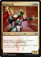 【Foil】《駐屯地の兵長/Garrison Sergeant》[GRN] 金C