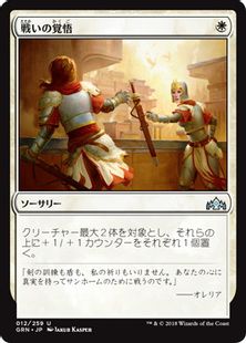 《戦いの覚悟/Gird for Battle》[GRN] 白U