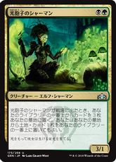 【Foil】《光胞子のシャーマン/Glowspore Shaman》[GRN] 金U