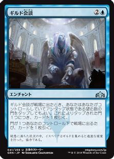《ギルド会談/Guild Summit》[GRN] 青U