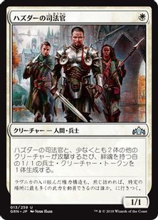 《ハズダーの司法官/Haazda Marshal》[GRN] 白U