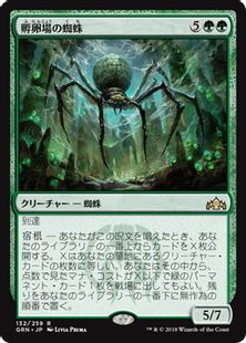 《孵卵場の蜘蛛/Hatchery Spider》[GRN] 緑R