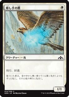 癒し手の鷹 Healer S Hawk Grn 白c 日本最大級 Mtg通販サイト 晴れる屋