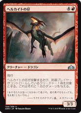 【Foil】《ヘルカイトの仔/Hellkite Whelp》[GRN] 赤U