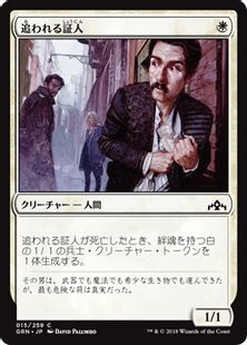 《追われる証人/Hunted Witness》[GRN] 白C