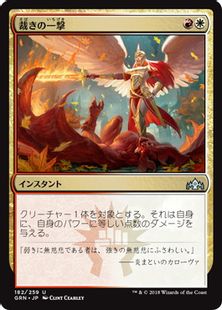 《裁きの一撃/Justice Strike》[GRN] 金U