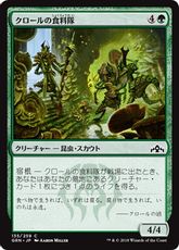 【Foil】《クロールの食料隊/Kraul Foragers》[GRN] 緑C