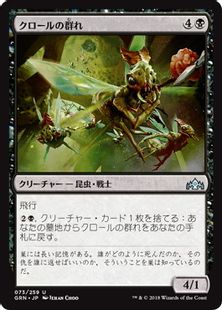 《クロールの群れ/Kraul Swarm》[GRN] 黒U