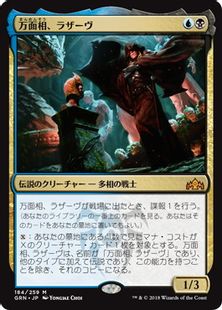 万面相、ラザーヴ/Lazav, the Multifarious》[GRN] 金R | 日本最大級 
