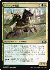 【Foil】《レーデヴの勇者/Ledev Champion》[GRN] 金U