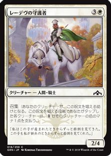 【Foil】《レーデヴの守護者/Ledev Guardian》[GRN] 白C