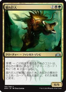 《腐れ巨人/Molderhulk》[GRN] 金U