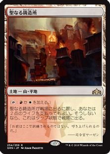 《聖なる鋳造所/Sacred Foundry》[GRN] 土地R