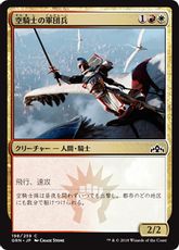 【Foil】《空騎士の軍団兵/Skyknight Legionnaire》[GRN] 金C