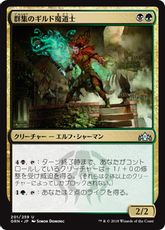 《群集のギルド魔道士/Swarm Guildmage》[GRN] 金U