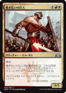 《薙ぎ払いの巨人/Swathcutter Giant》[GRN] 金U