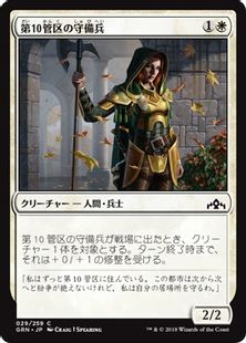 【Foil】《第10管区の守備兵/Tenth District Guard》[GRN] 白C