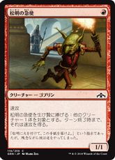 【Foil】《松明の急使/Torch Courier》[GRN] 赤C