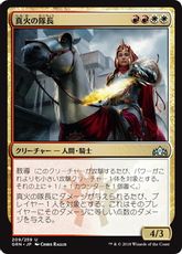 【Foil】《真火の隊長/Truefire Captain》[GRN] 金U