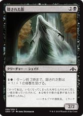 《隠された影/Veiled Shade》[GRN] 黒C