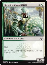 【Foil】《ヴァーナーディーの盾仲間/Vernadi Shieldmate》[GRN] 金C