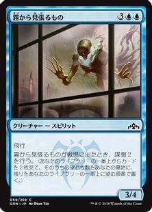 《霧から見張るもの/Watcher in the Mist》[GRN] 青C