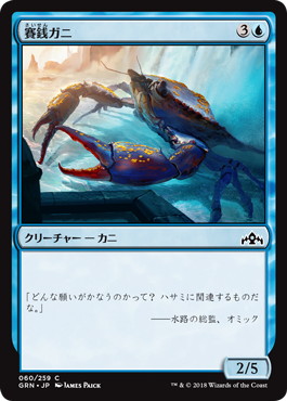 《賽銭ガニ/Wishcoin Crab》[GRN] 青C