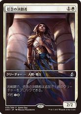 《信念の決闘者/Trueheart Duelist》(ゲームデー)[AKH-P] 白U