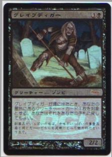 【Foil】《グレイブディガー/Gravedigger》(ゲートウェイ)[DCIマーク] 黒