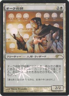 【Foil】《オーラ術師/Auramancer》(ゲートウェイ)[流星マーク] 白