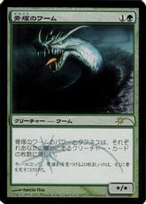 【Foil】《骨塚のワーム/Boneyard Wurm》(ゲートウェイ)[流星マーク] 緑U