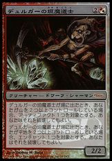 【Foil】《デュルガーの垣魔道士/Duergar Hedge-Mage》(ゲートウェイ)[DCIマーク] 金U