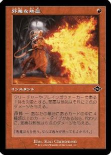 (013)■旧枠■《邪悪な熱気/Unholy Heat》[H2R] 赤C