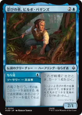 『予約シングル』(034)《忍びの者、ビルボ・バギンズ/Bilbo Baggins, Burglar》[HOB] 青C