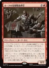 (201)《オークの攻城戦指揮官/Orcish Siegemaster》[HOC] 赤R