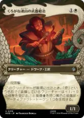【Foil】(216)■ボーダーレス■《くろがね連山の武器鍛冶/Iron Hills Blacksmith》[HOB-BF] 白U