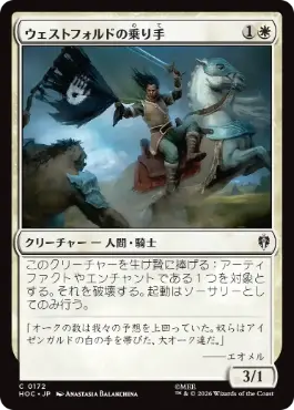 ウェストフォルドの乗り手