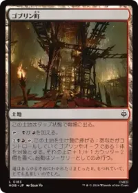 ゴブリン町