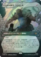 【サージ・Foil】(273)■ボーダーレス■《ビルボの佩刀、つらぬき丸/Sting, Bilbo's Sword》[HOB-BF] 茶R
