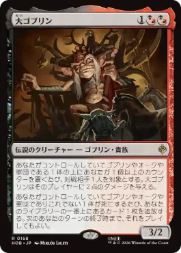 (158)《大ゴブリン/The Great Goblin》[HOB] 金R