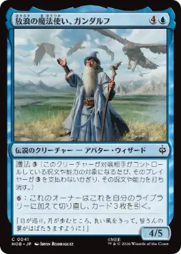 (041)《放浪の魔法使い、ガンダルフ/Gandalf, Wandering Wizard》[HOB] 青C